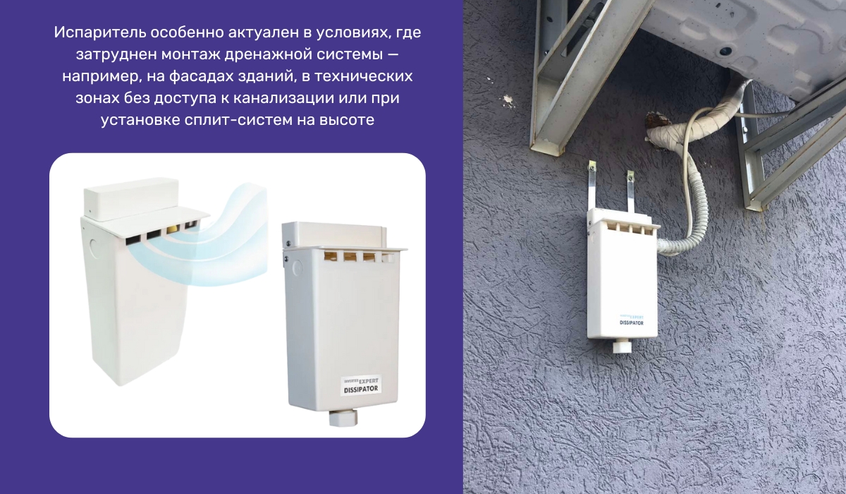 Один из современных и эффективных способов удаления конденсата — установка испарителя (диссипатора) для кондиционера