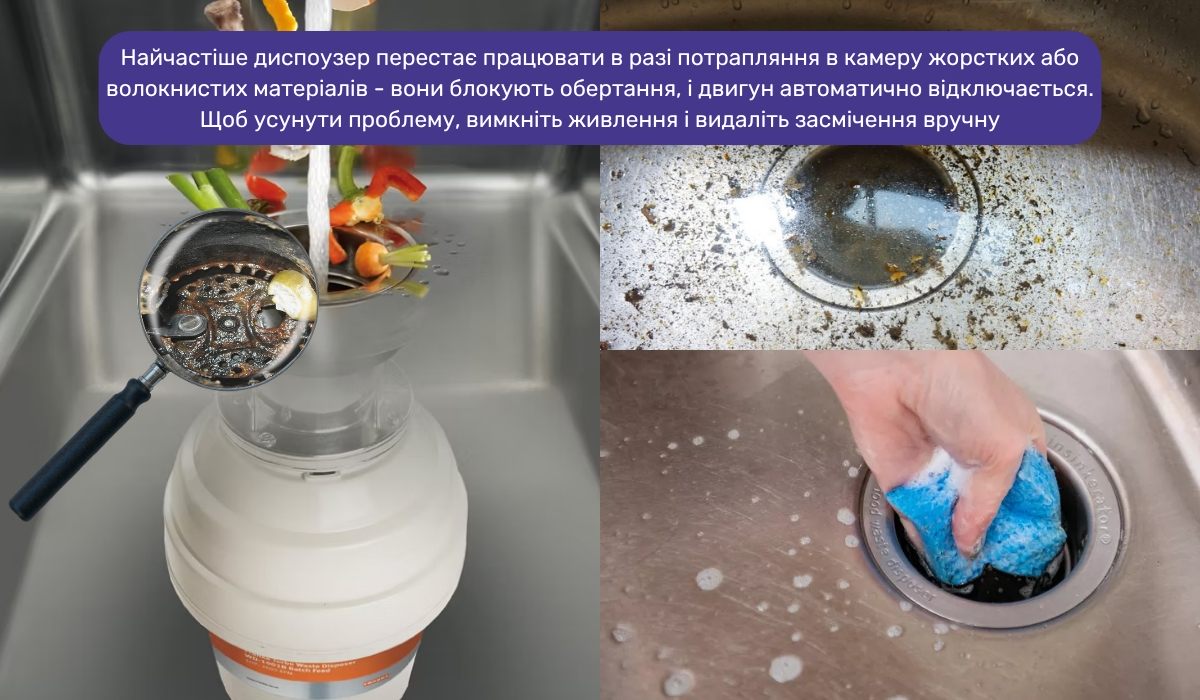 Засмічення з відходів - одна з частих причин зупинки роботи диспоузера