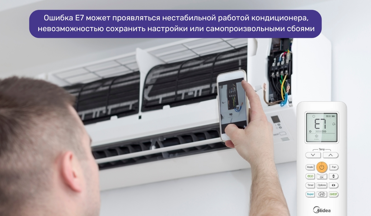 Ошибка E7 на кондиционере Midea: сбой энергонезависимой памяти