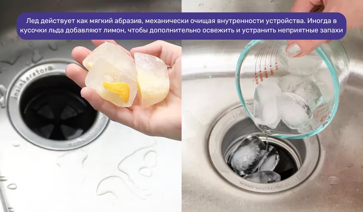 Лед — простой способ очистки кулачков диспоузера