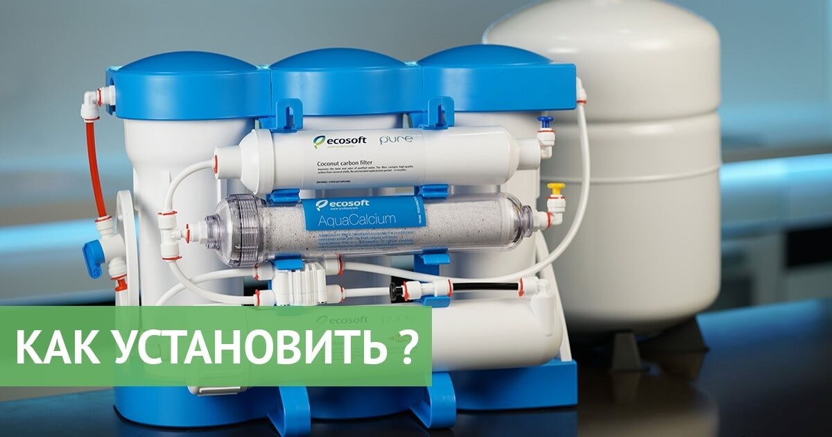 Як підключити зворотний осмос: схема підключення та рекомендації