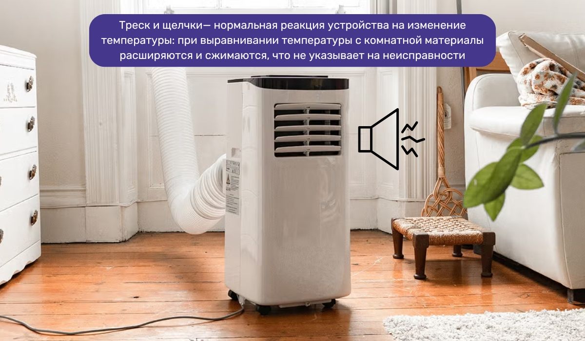 Слышны звуки из выключенного мобильного кондиционера: в каком случае это нормально