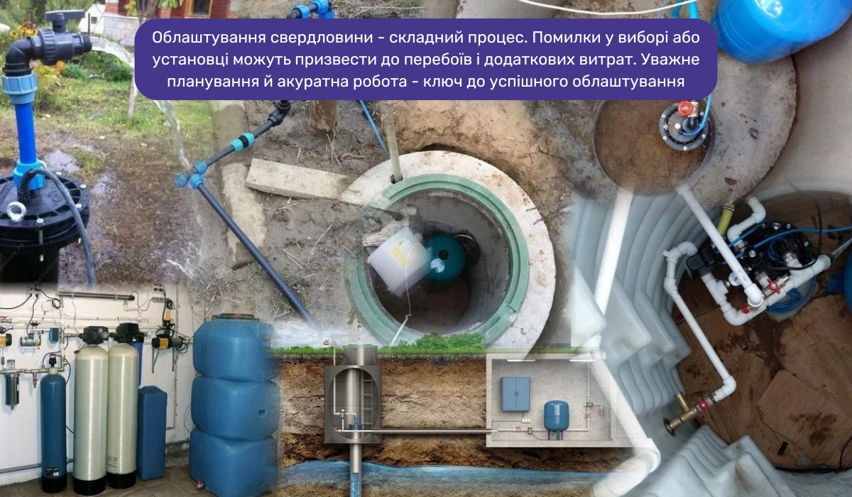 Облаштування свердловини - непросте завдання, що вимагає досвіду і професіоналізму