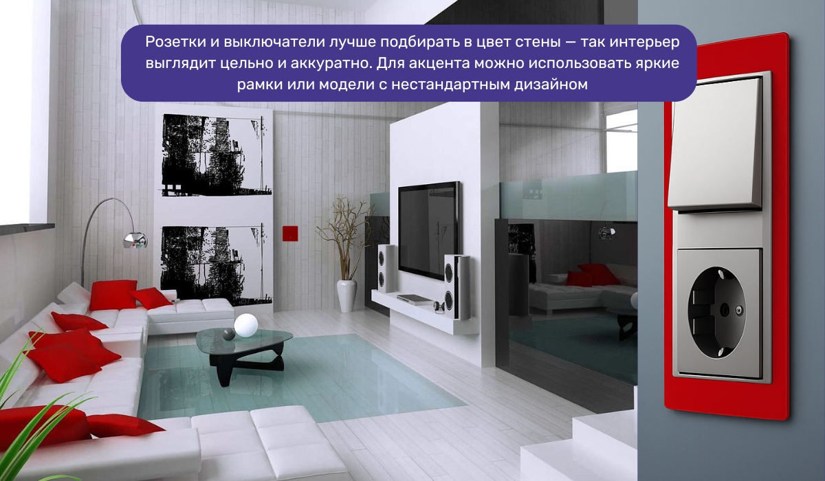 Современный ремонт в стиле хай-тек: выбор розеток и выключателей