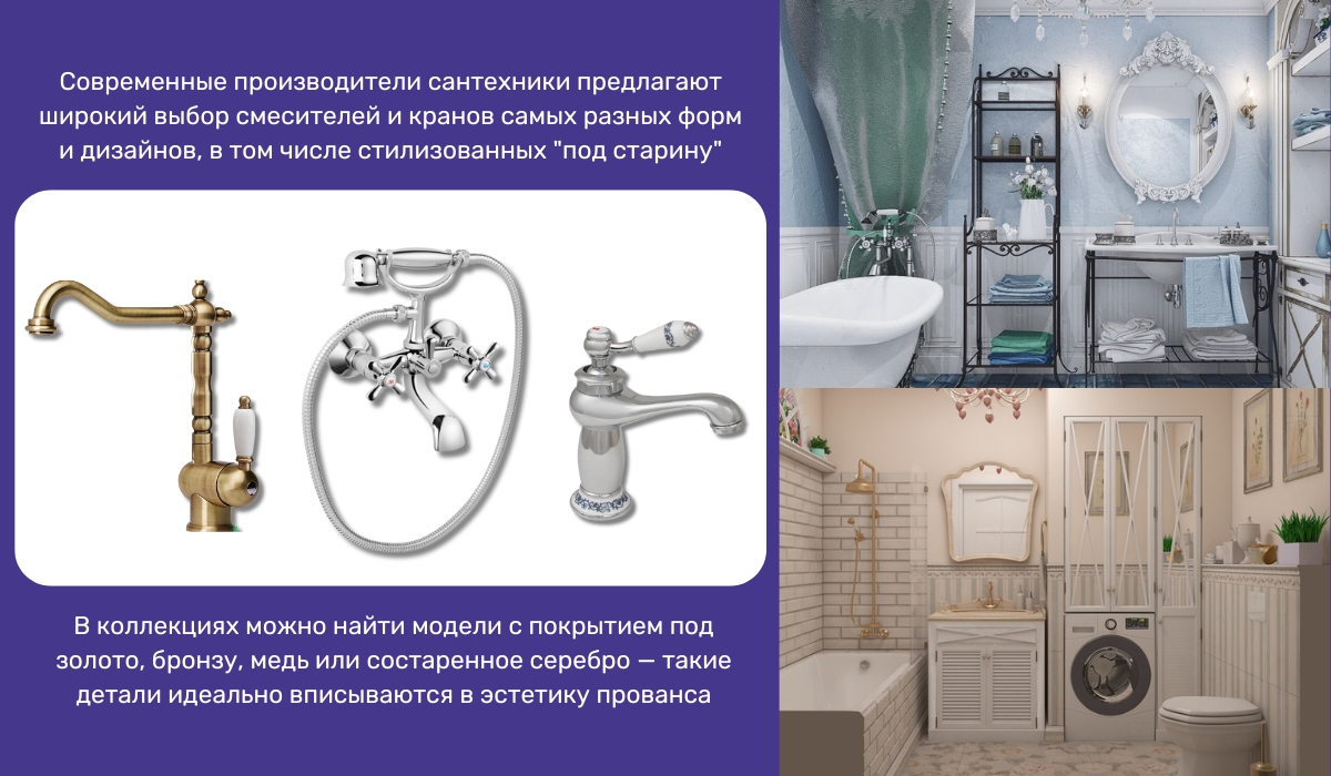Современные коммуникации в ванной комнате: как сохранить дух прованса