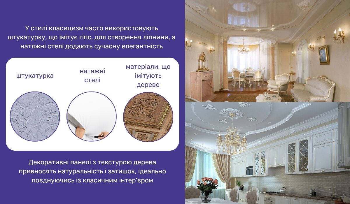 Матеріали для оформлення стелі в інтер'єрі в стилі класицизм
