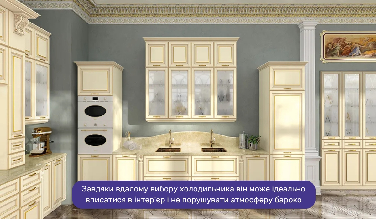 Як гармонійно вписати холодильник в інтер'єр у стилі бароко