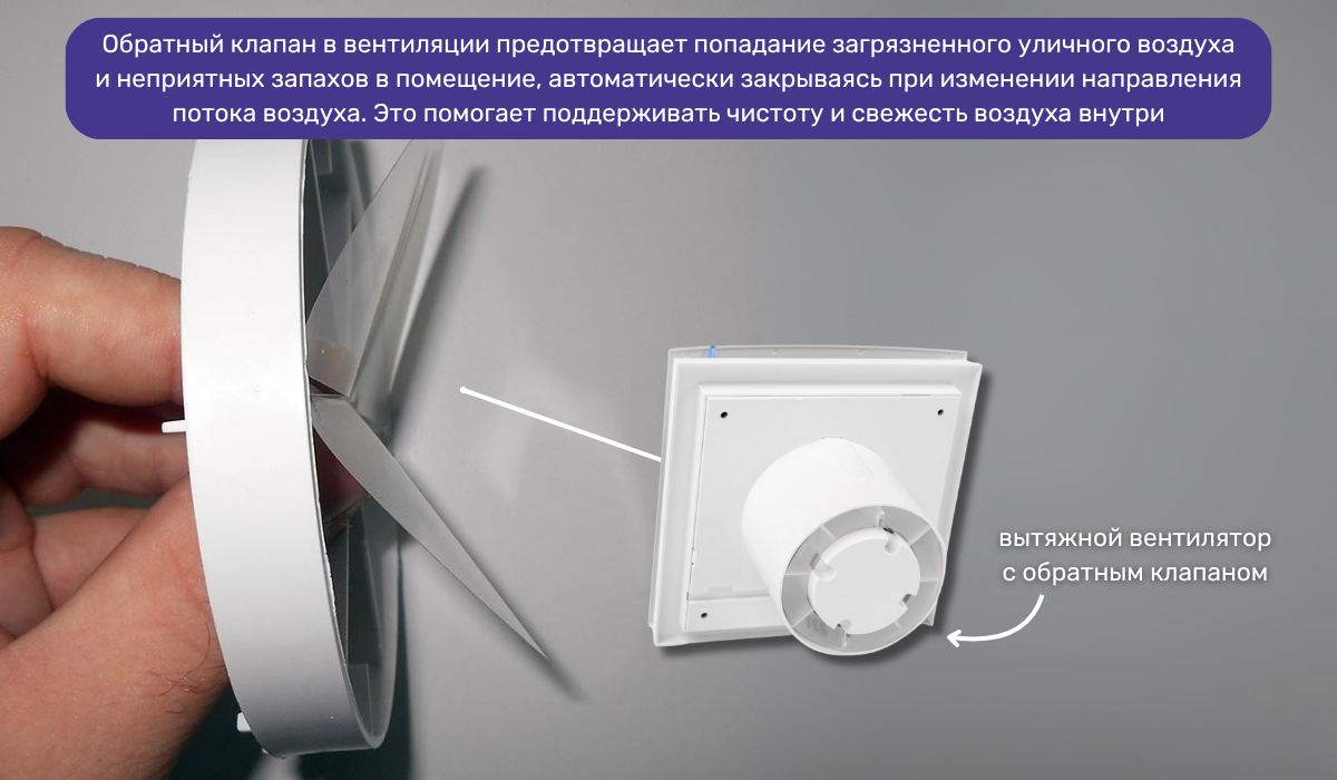 Экологичность принудительной вентиляции: роль обратного клапана как эффективного решения для поддержания чистоты воздуха