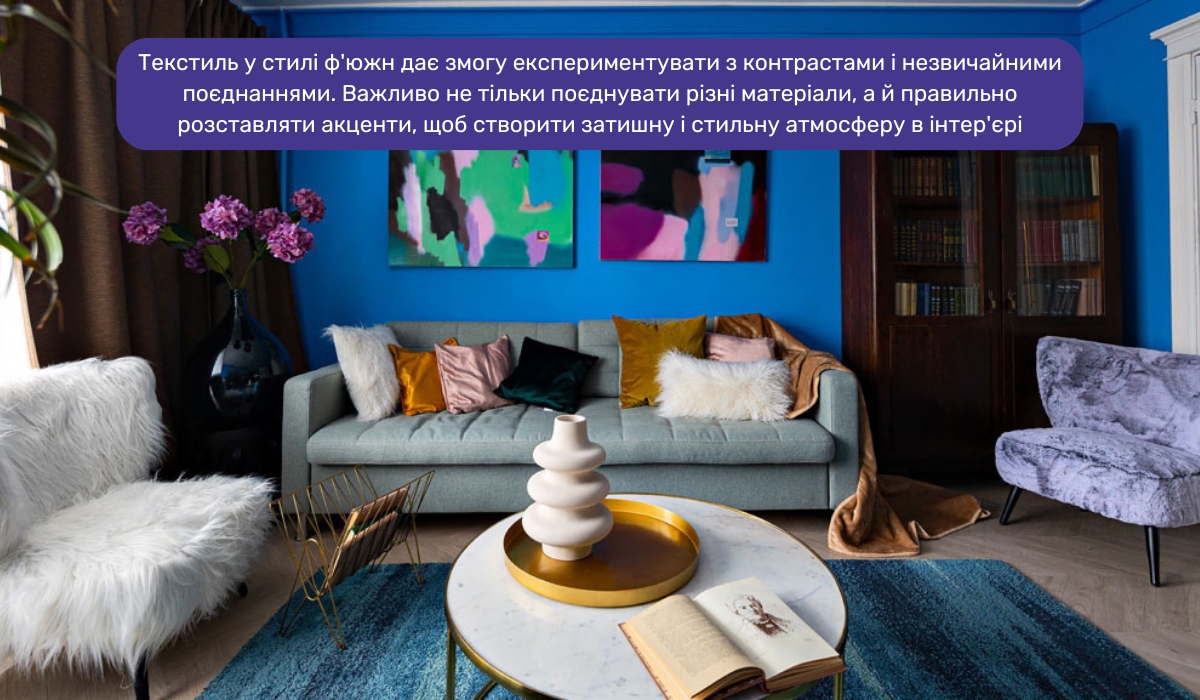 Меблі та текстиль в інтер'єрі в стилі ф'южн: поєднання різноманітних матеріалів і фактур