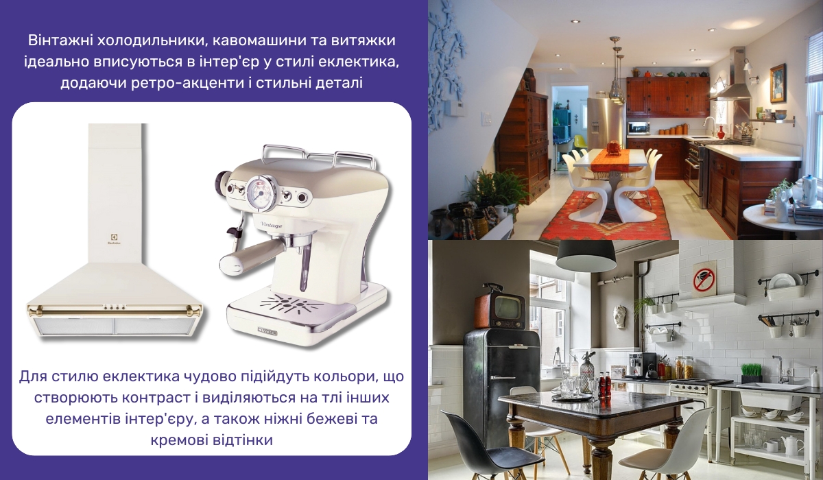 Техніка в інтер'єрі еклектичного стилю: вінтаж як яскравий акцент