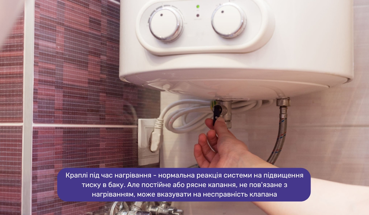 Періодичне капання з клапана під час нагрівання бойлера - нормальне явище в рамках штатної роботи системи