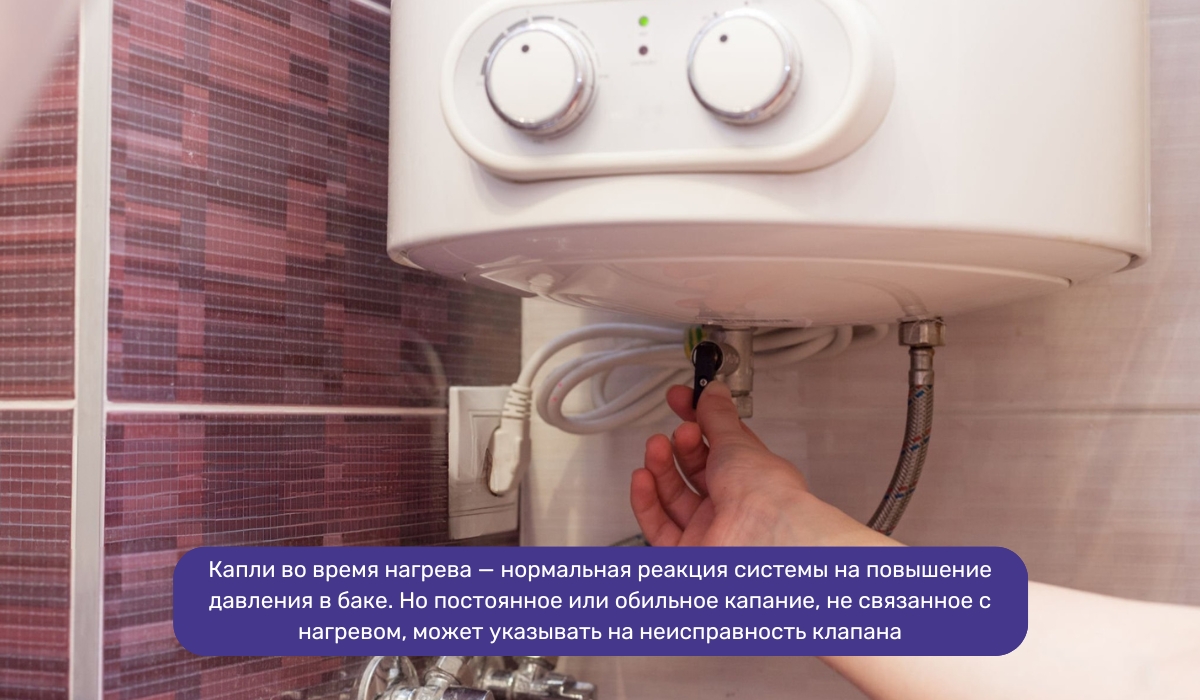 Периодическое капание из клапана при нагреве бойлера — нормальное явление в рамках штатной работы системы